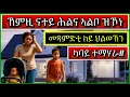 Download Lagu ኽንደይ ኢና አብ ከምዚ ዓይነት ኩነታት ዘለና🔻🔻? ንመሃረሉ።
