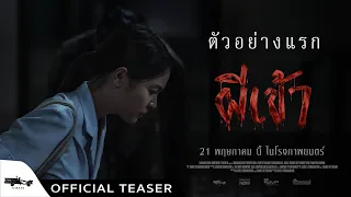 Official Teaser ผีเข้า