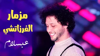 مزمار الفرزاتشي ترند التيك توك محمد عبد السلام توزيع الكوتش 2025 