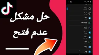 كيفية طريقة حل مشكلة عدم فتح على تطبيق تيك توك Tiktok 2025 