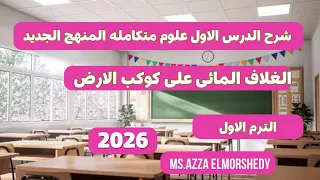 شرح الدرس الاول علوم متكامله المنهج الجديد الغلاف المائى على كوكب الأرض اولى ثانوى الترم الاول ٢٠٢٦  شرح الدرس الاول علوم متكامله المنهج الجديد الغلاف المائى على كوكب الأرض اولى ثانوى الترم الاول ٢٠٢٦