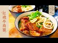 Download Lagu State Banquet Master Chef - Red Braised Beef Noodles. Tender beef and chewy noodle.