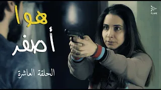 مسلسل هوا أصفر الحلقة 10 