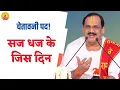 Download Lagu SAJ DHAJ KE JIS DIN MAUT KI I Pujya Prembhushanji Maharaj I BHAJAN