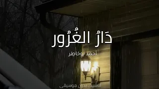 دار الغرور  أحمد بوخاطر  دندنها