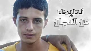 الادمان فيلم الادمان Mohamed فيلم قصير عن الادمان مؤثر جدااا فيلم جديد 2019 