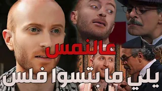 باب الحارة ـ قصة النمس وكيف قدر ياخد مصلحتو من مأمون بيك بعد ما كشف حقيقتو 