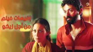 مش هتمسك نفسك من الضحك مع إفيهات فيلم من أجل زيكو لـ النجم كريم محمود عبد العزيز 