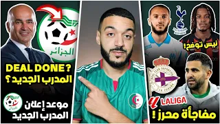 عاجل تطورات جديدة في ملف مدرب الجزائر الجديد/موعد إعلان المدرب؟/محرز للدوري الاسباني🤯/نيس توضح