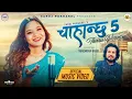 Download Lagu Chahanchhu 5 [Tharu Version] - Annu Chaudhary | Saroj Pokharel | New Tharu Song 2082