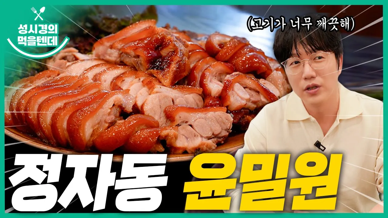 [sub] 성시경의 먹을텐데 l 정자동 윤밀원 영상 썸네일