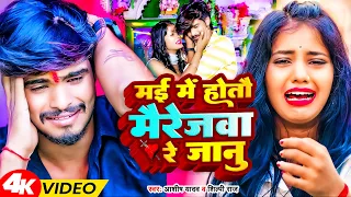  ashish yadav may me hotau mairejva re janu maghi sad song new jhumta video