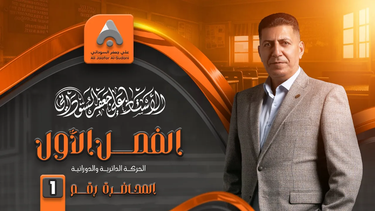 الفصل الاول الطبيعيات | الثالث المهني (الفرع الصناعي) | المحاضرة الاولى 2025