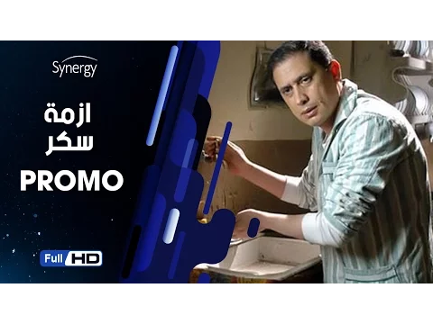 اعلان مسلسل أزمة سكر بطولة احمد عيد - Soker's Crisis Series Promo