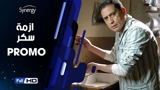 اعلان مسلسل أزمة سكر بطولة احمد عيد                               دندنها