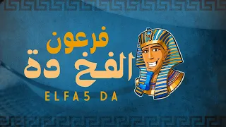 Feroan ElFa5 Da فرعون الفخ دة  Feroan ElFa5 Da فرعون الفخ دة