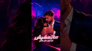 ماتمشيش من ألبوم مش هتكرر                                                             دندنها