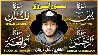 سورة الواقعة الرحمن الملك يس جميع تلاوات القارئ بلال دربالي لجلب الرزق السريع وقضاء الدين 