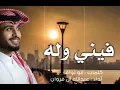 شيلة 🎶فيني وله فيني كلام 🎤عبدالله آل فروان جديد 2024