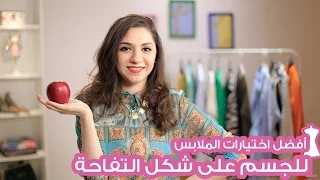 أفضل اختيارات الملابس للجسم على شكل التفاحة How To Dress The Apple Body Shape 