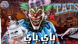 باي باي مترنيش علشان مش جاي حالة واتس مهرجانات جديدة 2020 