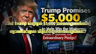 Fresh Exclusive: លោក Trump សន្យាផ្តល់ $5,000 ដល់ពលរដ្ឋអាមេរិកដើម្បីឈ្នះការបោះឆ្នោត៖ តើអ្វីនៅពីក្រោយ.