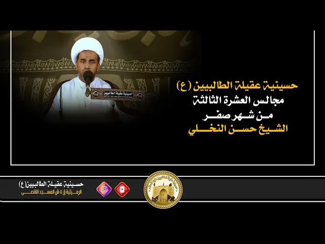 ⁣ليلة 25 صفر 1445 هجري | مقامات السيدة مريم في القرآن الكريم | الشيخ حسن النخلي |
