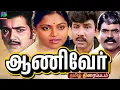 Lagu Aaniver 80s Love Tamil Movie | Sivakumar, Sathyaraj, Saritha, S S Chandran  @WinnerAudios ​