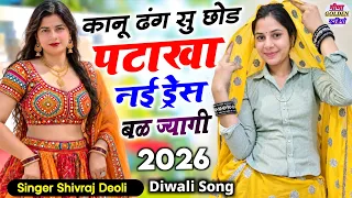Diwali viral song 2026 || कानू ढंग सु छोड पटाखा नई ड्रेस बळ ज्यागी || singer Shivraj Deoli