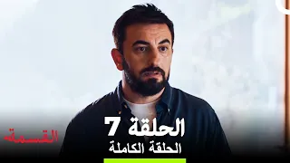 القسمة الحلقة 7 Arabic Dubbed 