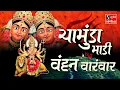 Download Lagu Chamunda Maadi Vandan Varamvar - JAI CHANDI CHAMUNDA MAATA