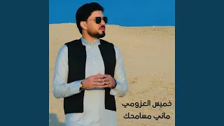 ماني مسامحك دندنها
