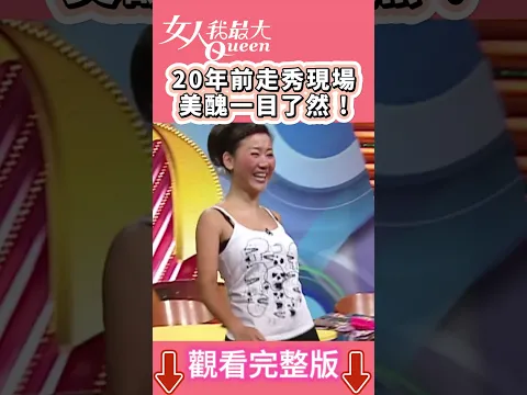 20年前走秀現場！美醜一目了然！#shorts #藍教主 #陳思璇 #馬世莉#佩甄 #何妤玟 #走秀 #回顧 #精彩片段 #時光機 #女大時光機 #女人我最大