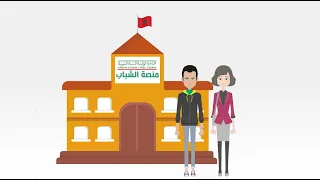 منصات الشباب للمبادرة الوطنية للتنمية البشرية   إنصات  توجيه  مواكبة دندنها