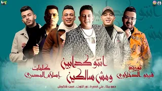 مهرجان   انتو كدابين ومش سالكين   حسن شاكوش   حمو بيكا   علي قدورة   نور التوت   توزيع فيجو الدخلاوي دندنها