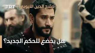 صلاح الدين الأيوبي الحلقة 18 هل يخضع صلاح الدين للحكم الجديد 