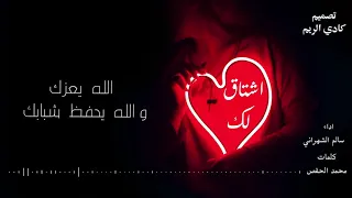 شيلة اشتاق لك كلمات محمد الحفص اداء سالم الشهراني 2021 