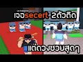Download Lagu ผมเจอSecert2ตัวติด แต่มันคือความโชคร้าย Steal a Brainrot