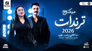 دويتو روقان دنيا الالفي واحمد عطيه جديد        ماوويل وحظ شعبي ترندات التيك توك دندنها