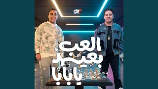 العب بعيد يابابا دندنها