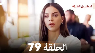 اسطنبول الظالمة الحلقة 79 