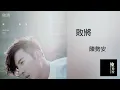 陳勢安 Andrew Tan - 敗將 Loser 聽寫字幕版(20161010POP   Radio首播)
