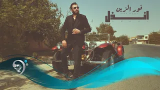 انذل من البوم الفنان نور الزين 2025 Noor Alzain 
