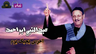 عبد النبي ابو احمد   موال احرص يجيك يوم   مواويل صعيدية دندنها