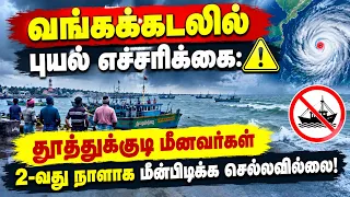 தூத்துக்குடி: புயல் எச்சரிக்கை காரணமாக 2வது நாளாக கரை திரும்பிய விசைப்படகுகள்!