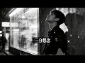 【數到十】 Cover男聲版 愛走了才有後悔｜錯過一個人之後才懂的歌｜動態歌詞