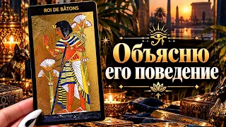 ОБЪЯСНЮ его поведение Расклад не для всех!!! 