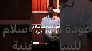 احتفاء مصري بعودة الفنان محمد سلام للساحة الفنية 
