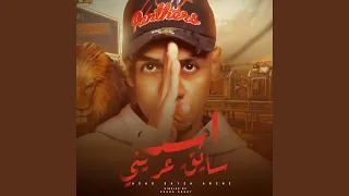                    أسد سايق عريني دندنها