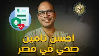 أحسن تأمين صحي في مصر  اقتصاد منزلي  نصائح  تأمين  احسن دندنها